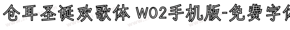 仓耳圣诞欢歌体 W02手机版字体转换